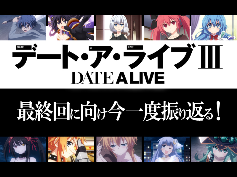 冬アニメ『デート・ア・ライブIII』を最終回に向け今一度振り返る!