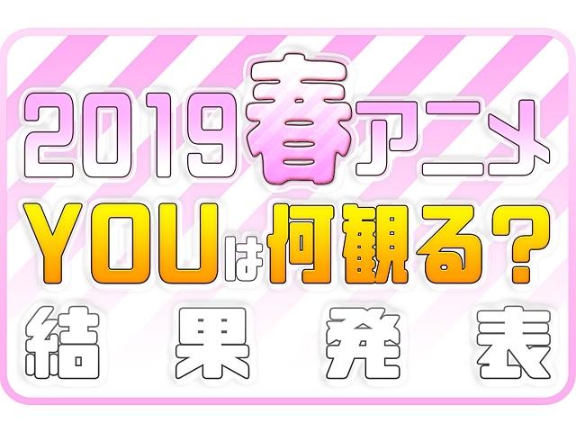 2019春アニメ(今期4月)おすすめランキングまとめ!