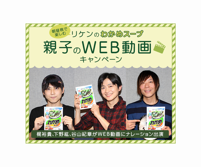 声優・梶裕貴、下野紘、谷山紀章がナレーションを担当!『リケンのわかめスープ』WEB動画公開!