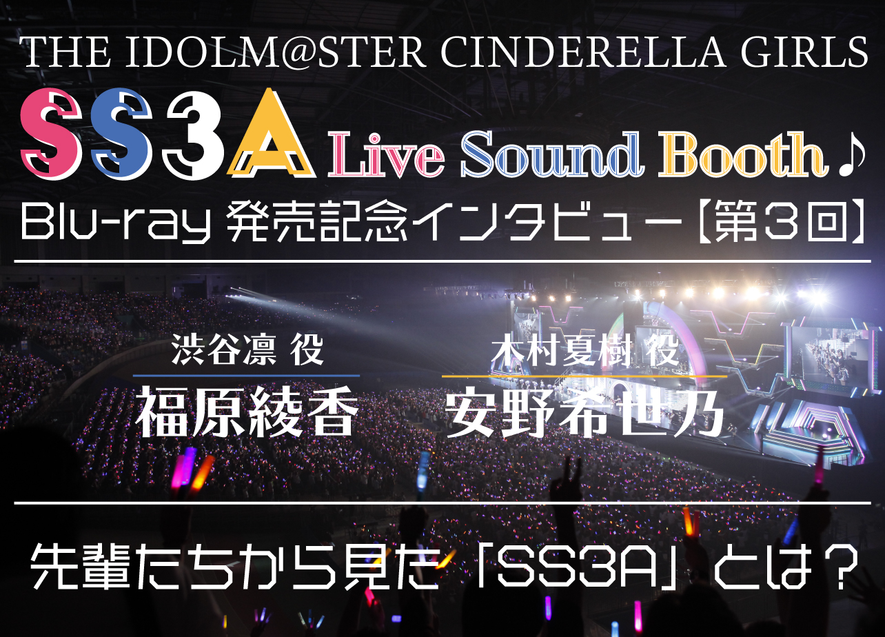 「アイドルマスターシンデレラガールズ SS3A Live Sound Booth♪」【第3回・渋谷凛役:福原綾香さん&木村夏樹役:安野希世乃さん】