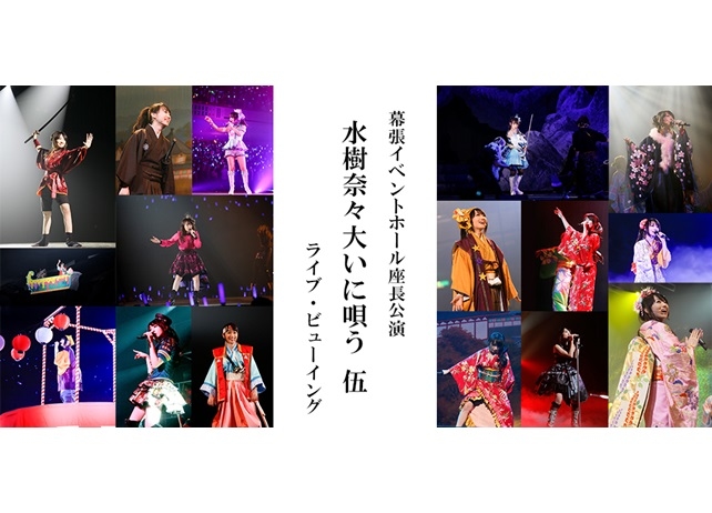 座長公演\u201c水樹奈々大いに唄う 伍\u201dライブビューイング開催決定