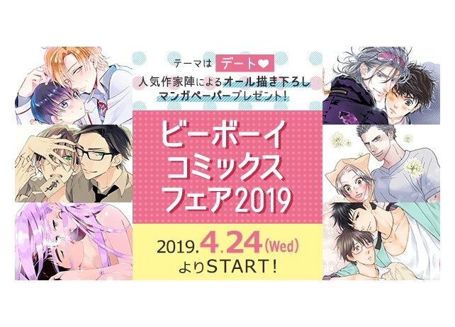 「ビーボーイコミックスフェア」が4月24日スタート!オール描き下ろしマンガペーパーをプレゼント