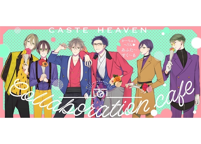 大人気BL『カーストヘヴン』のコラボカフェメインビジュアル& #かーちゅと の楽しみ方公開!