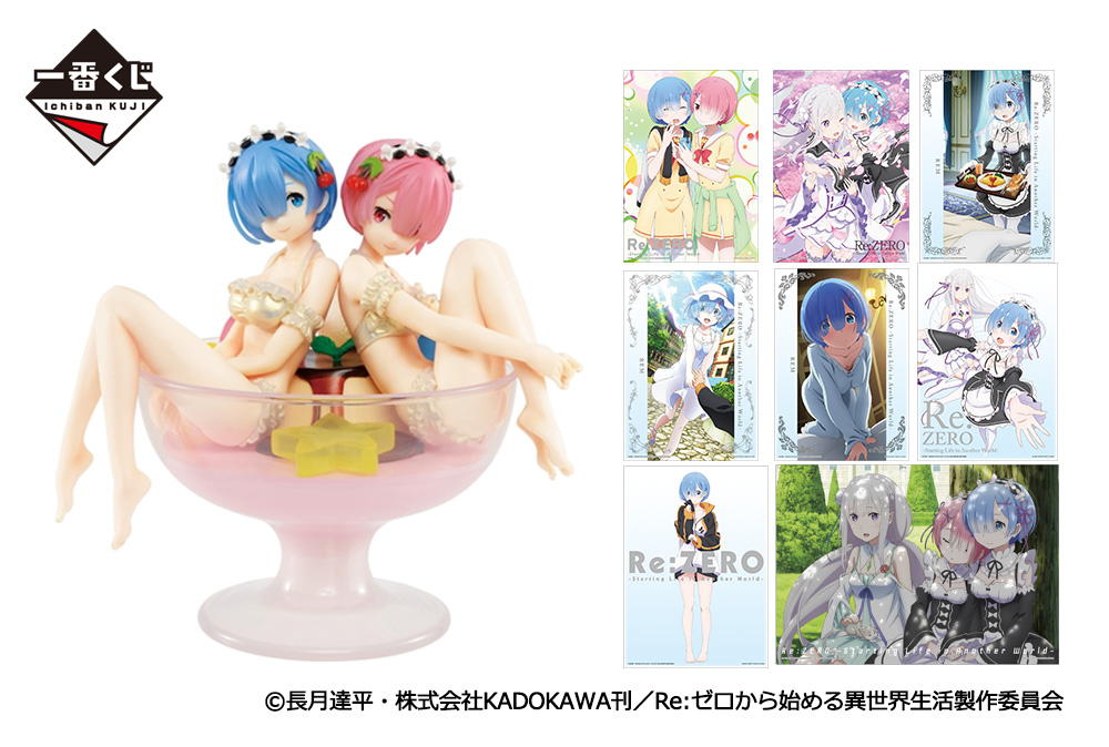 リゼロ」一番くじ最新作が5/11(土)より順次発売予定