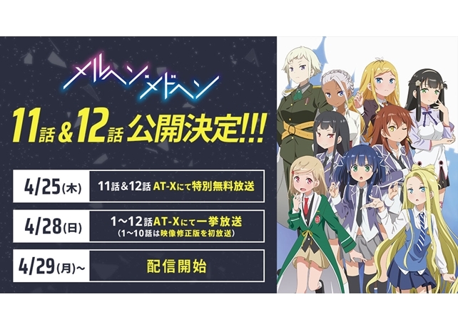 『メルヘン・メドヘン』未公開の11話&12話が、AT-Xで特別無料放送決定!