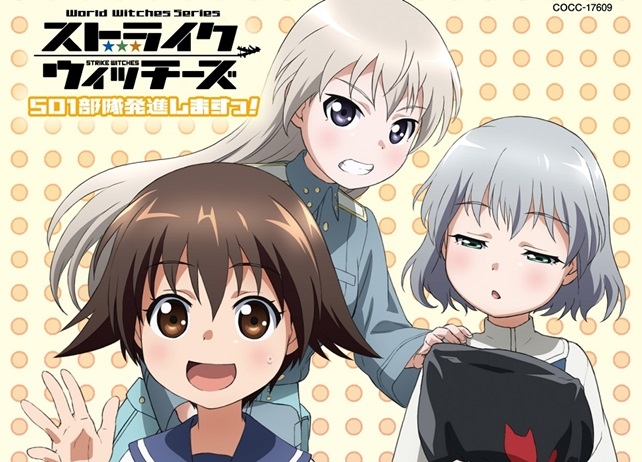 『ストライクウィッチーズ 501部隊発進しますっ!』ED収録アルバム6月発売