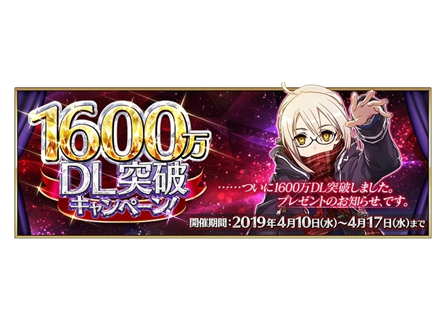 『FGO』国内累計1600万DL突破を記念したキャンペーンスタート