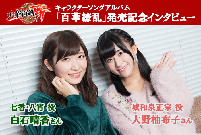 『天華百剣 -斬-』声優インタビュー│大野柚布子&白石晴香