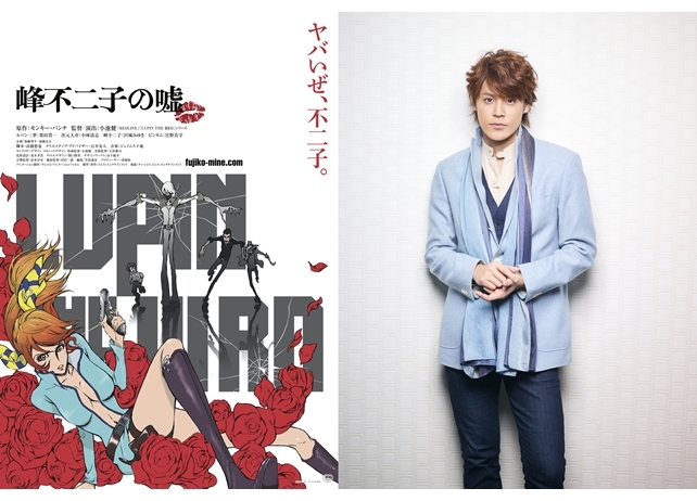 『LUPIN THE IIIRD 峰不二子の嘘』追加声優に宮野真守さん決定!