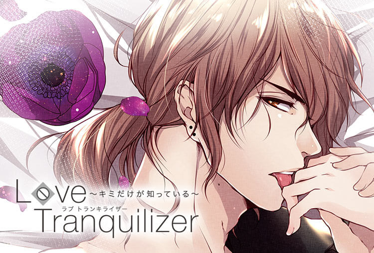 特典付き シチュcd Love Tranquilizer キミだけが知っている Pt 4 宝梅 賢二 出演声優 柏木誉 が配信開始 アニメイトタイムズ