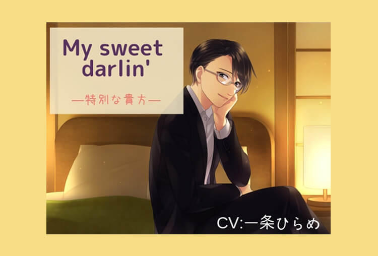 シチュボイスドラマ『My sweet darlin' ~特別な貴方~』(出演声優:一条ひらめ)が配信開始!