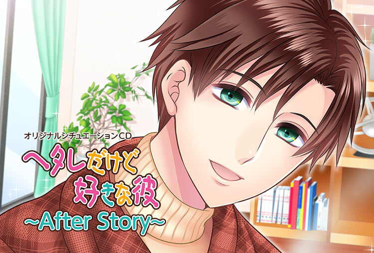 アニメイト特典付き!シチュCD『ヘタレだけど好きな彼~After Story~』(出演:テトラポット登)が配信開始!
