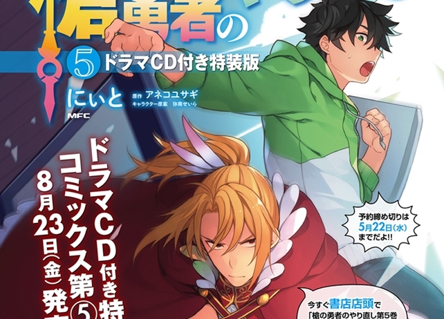 『槍の勇者のやり直し』コミックス最新刊にドラマCDが同梱決定!