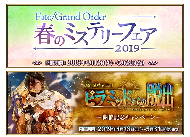 「Fate/Grand Order 春のミステリーフェア 2019」スタート!第1弾は2つのキャンペーンを実施