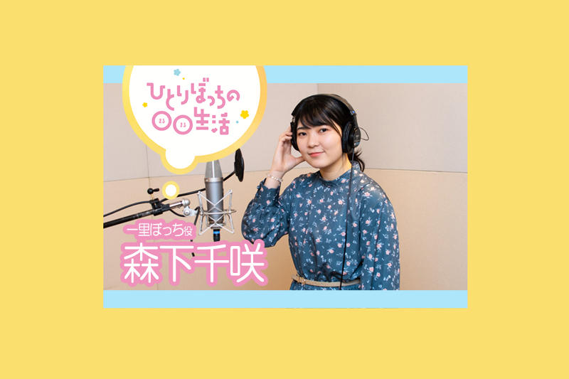 『ひとりぼっちの○○生活』主題歌インタビュー:森下千咲さん【第1弾】