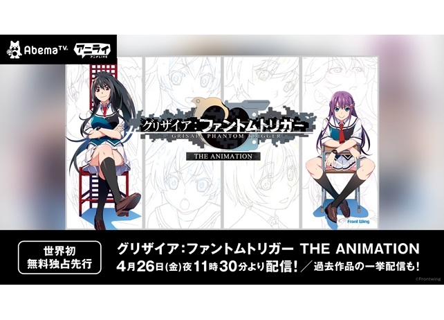 AbemaTVで『グリザイア:ファントムトリガー THE ANIMATION』の無料放送が実施