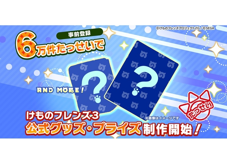 『けものフレンズ3』公式グッズ公式グッズ・プライズが制作決定