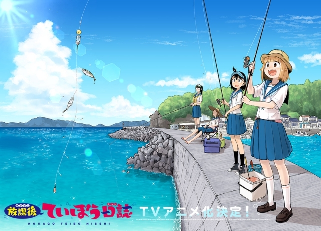 『放課後ていぼう日誌』のTVアニメ化が決定!