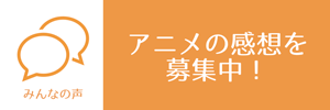 みんなの声