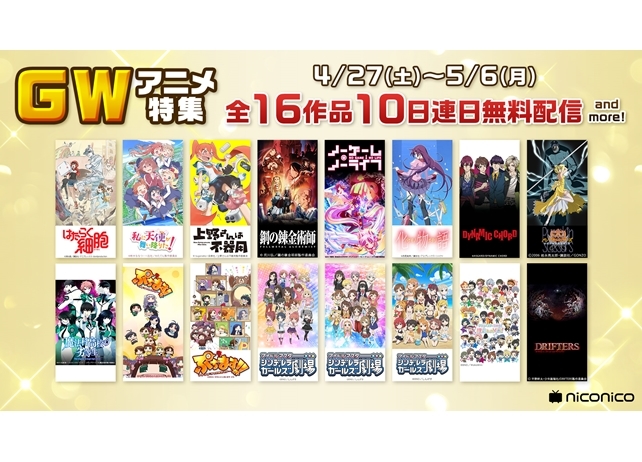 『はたらく細胞』『鋼の錬金術師』など16作品がニコ生で一挙放送決定!