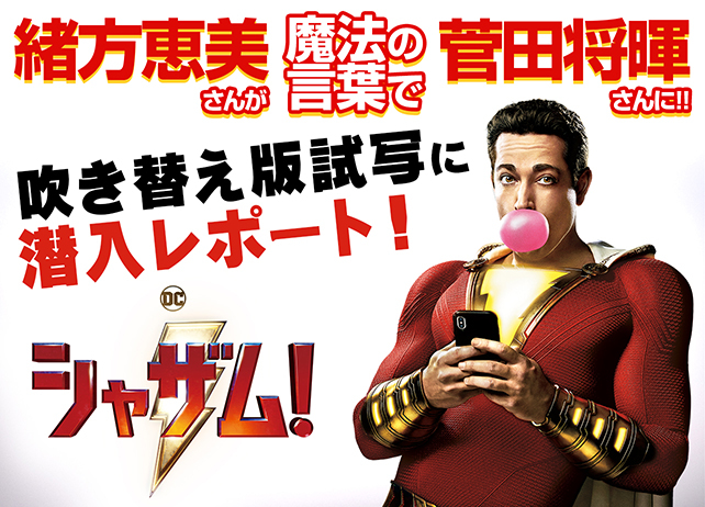豪華声優陣による映画『シャザム!』吹き替え版試写潜入レポート