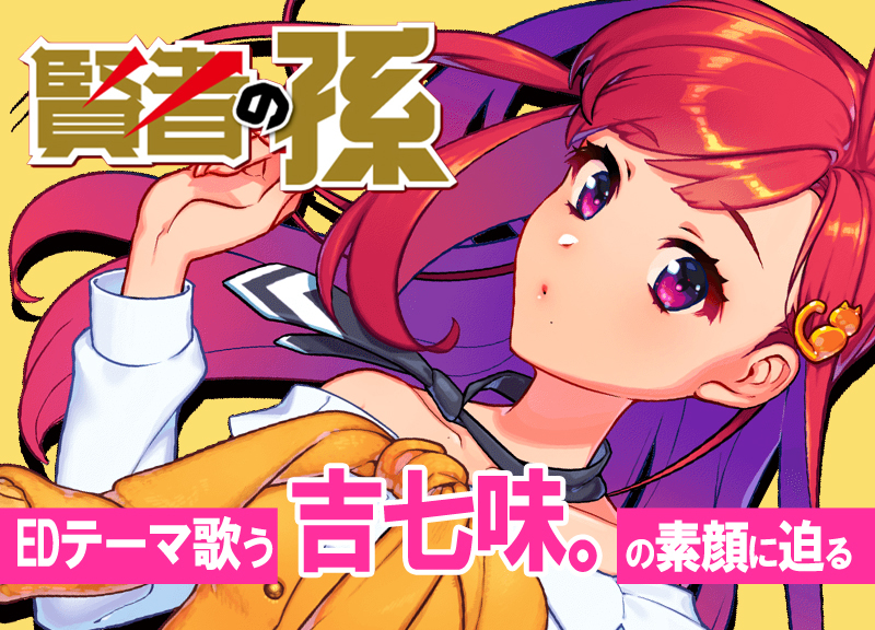 TVアニメ『賢者の孫』EDアーティスト"吉七味。"インタビュー【前編】