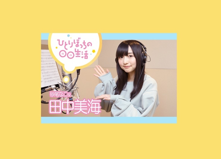 春アニメ『ぼっち生活』主題歌インタビュー:田中美海【第2弾】