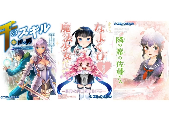 コミックレーベル「コミックポルカ」にて人気コミカライズ作品が連載中!