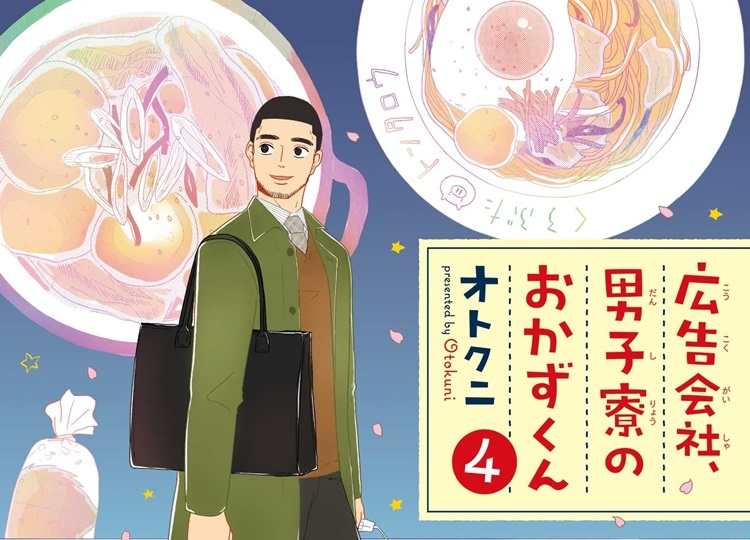 『広告会社、男子寮のおかずくん(4)』4月23日発売