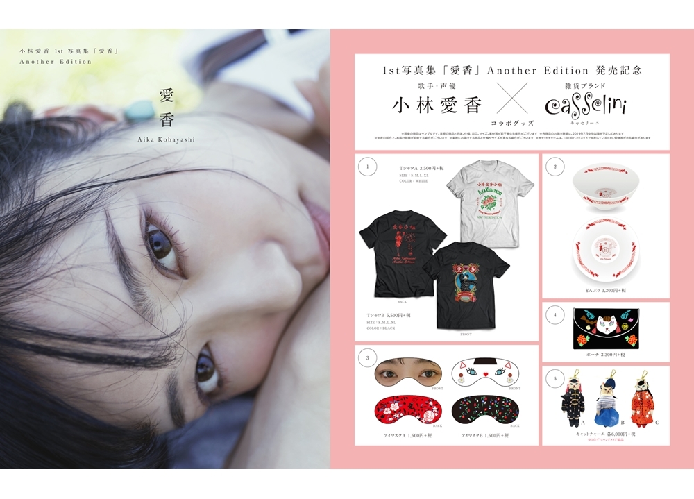 小林愛香×キャセリーニでコラボグッズが販売決定!