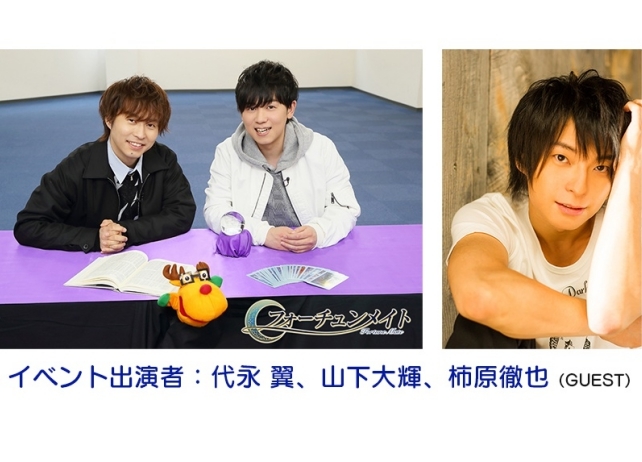 DVD『フォーチュンメイト 代永翼&山下大輝』発売記念イベントゲストに柿原徹也さん!