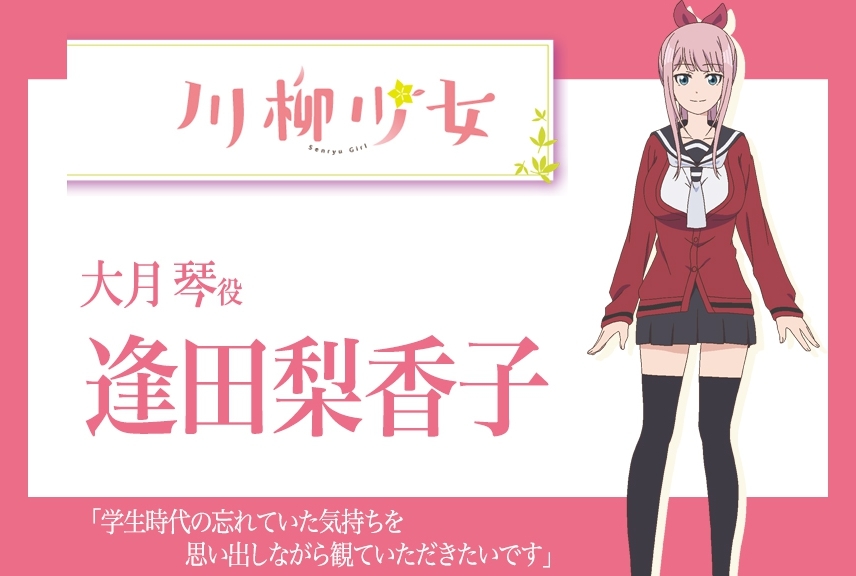 春アニメ『川柳少女』声優・逢田梨香子インタビュー