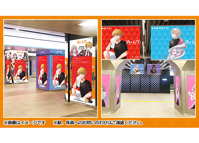 『アイ★チュウ Étoile Stage』ユニットリーダーたちが池袋で大規模展開