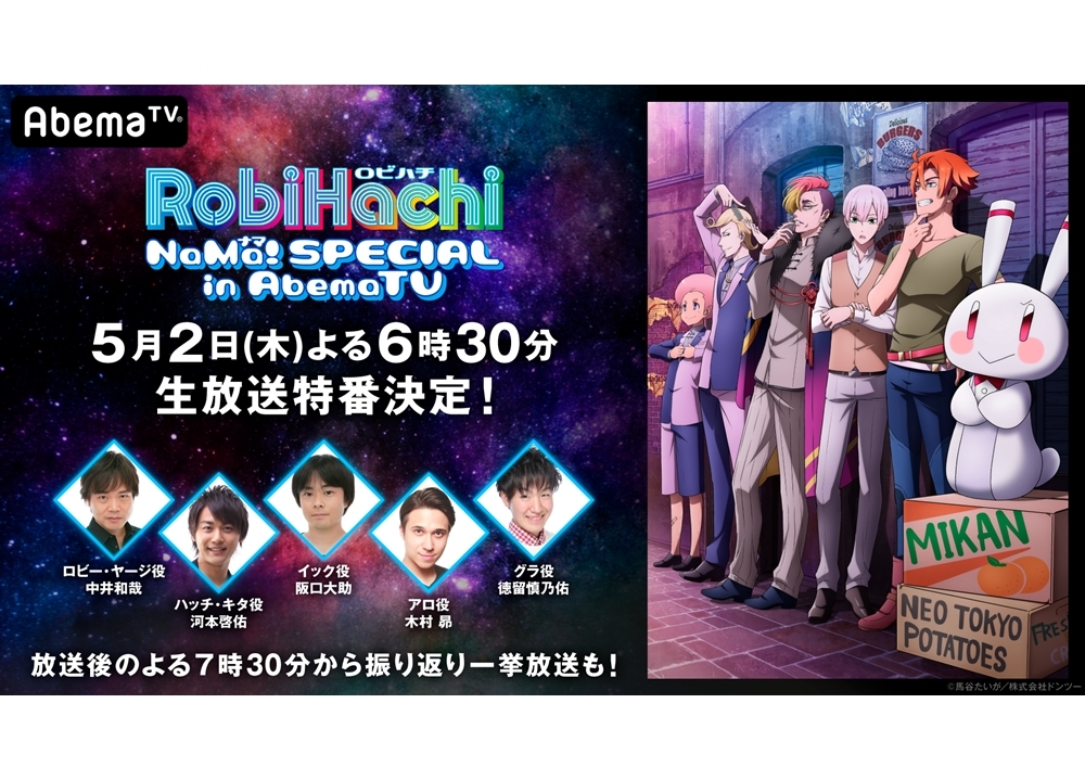 『RobiHachi』声優陣が出演する生特番が、AbemaTVで5月2日放送決定!