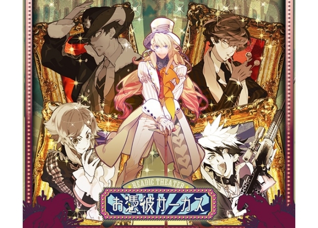 豪華声優陣が出演するオリジナル音楽朗読劇「お憑彼サーカス」が開催決定