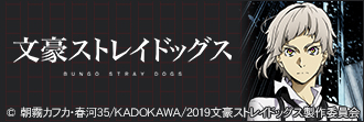 文豪ストレイドッグス