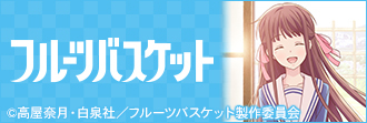 フルーツバスケット