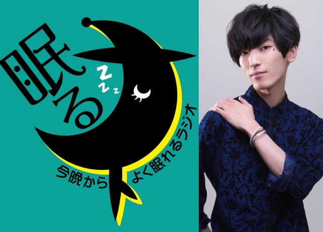 声優・山谷祥生がMCを務めるラジオ番組『眠るナイト』配信開始
