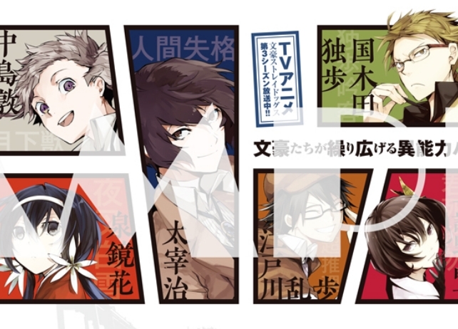 『文スト』の大型広告が都内3カ所で5/12まで期間限定掲出!