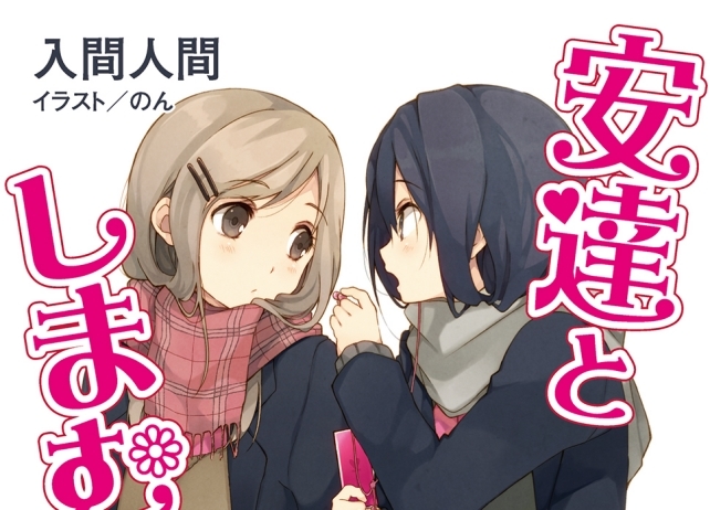 『安達としまむら』TVアニメ化決定!入間人間による電撃文庫人気作