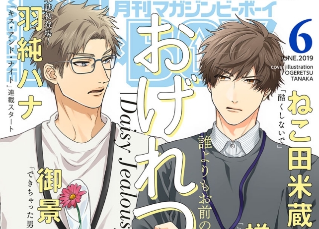 『マガジンビーボーイ6月号』本日発売!表紙は「Daisy Jealousy」