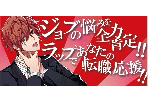 『ヒプマイ』×『マイナビ転職』期間限定キャンペーンが開催