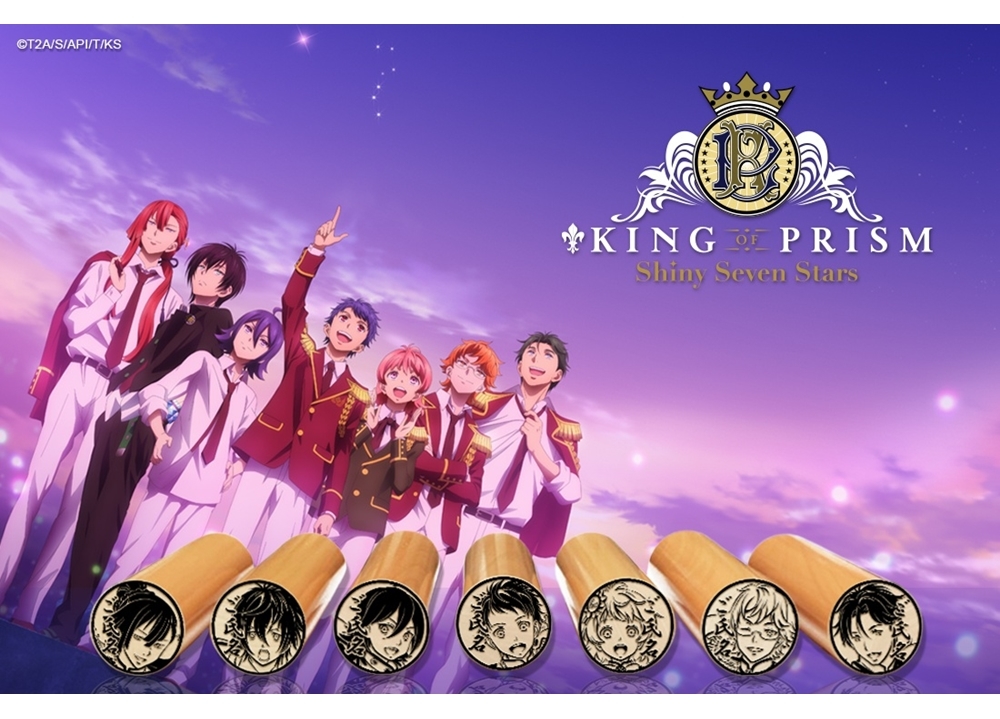 『キンプリ シャイニーセブンスターズ』の痛印が発売決定!