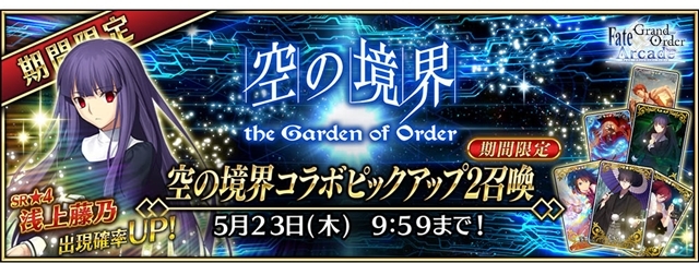 Fgo Arcade 5月9日より 4 Sr 浅上藤乃 実装 アニメイトタイムズ