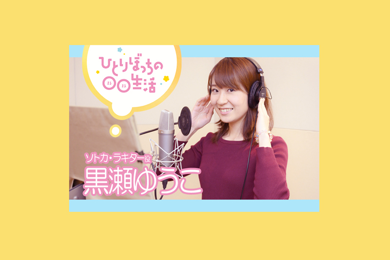 春アニメ『ぼっち生活』主題歌インタビュー:黒瀬ゆうこ【第4弾】