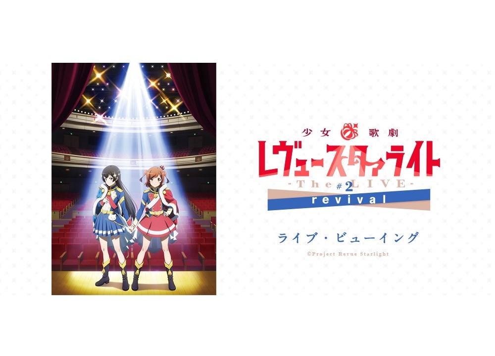 『少女☆歌劇 レヴュースタァライト -The LIVE-#2 revival』ライブビューイング決定