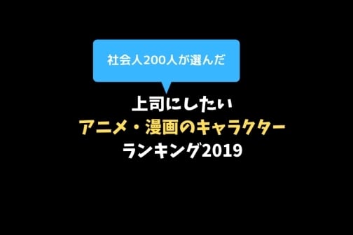社会人が選んだ「上司にしたい、アニメ漫画キャラクター」ランキング