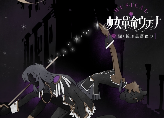 ミュージカル『少女革命ウテナ』第2弾<黒薔薇編>が上演決定!