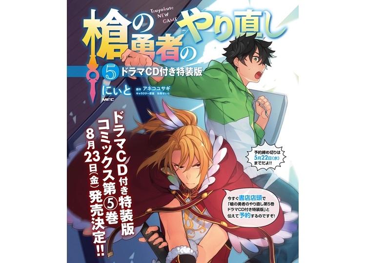 『槍の勇者のやり直し』コミックス5巻ドラマCD付特装版の出演声優解禁