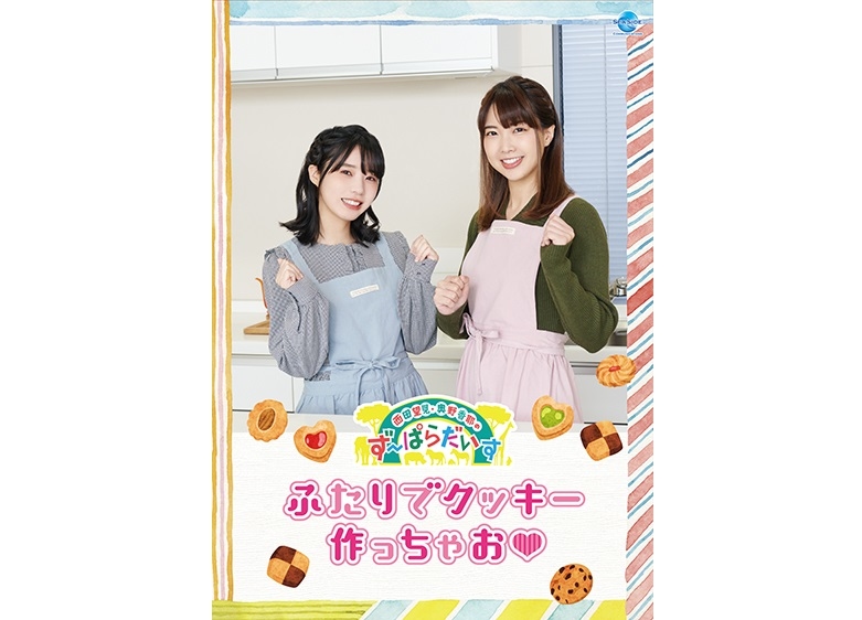 『西田望見・奥野香耶のず~ぱらだいす』番組初となるDVD作品が発売